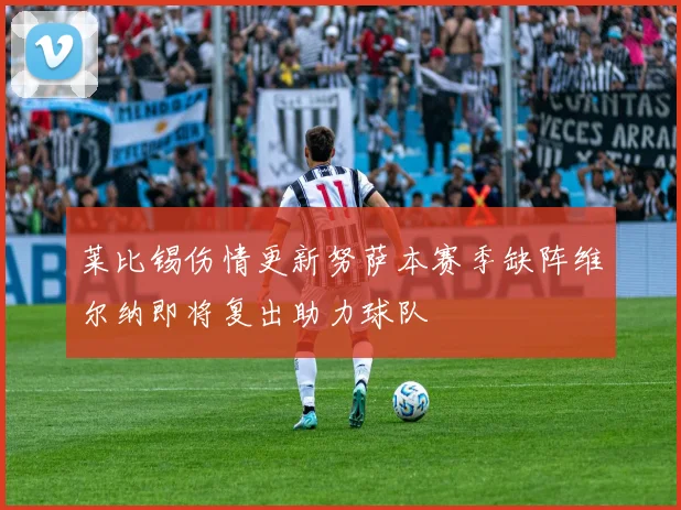 莱比锡伤情更新努萨本赛季缺阵维尔纳即将复出助力球队