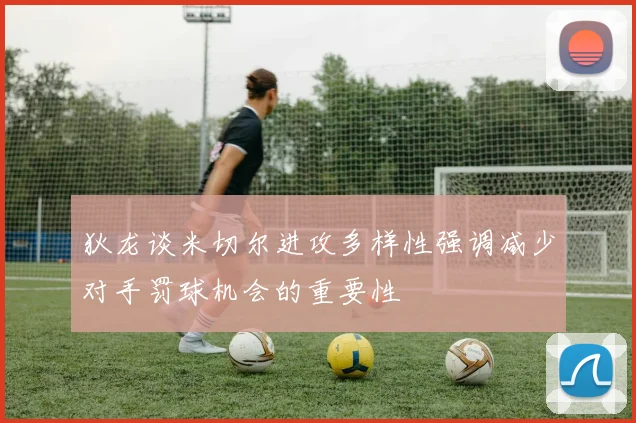 狄龙谈米切尔进攻多样性强调减少对手罚球机会的重要性