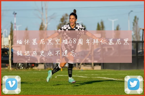 缅怀慕尼黑空难68周年拜仁慕尼黑铭记历史永不遗忘