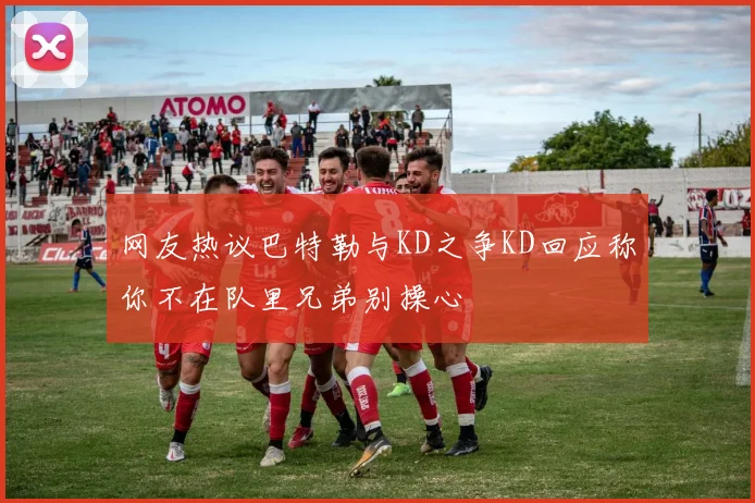 网友热议巴特勒与KD之争KD回应称你不在队里兄弟别操心