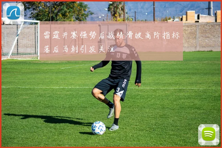 雷霆开赛强势后战绩滑坡高阶指标落后马刺引发关注