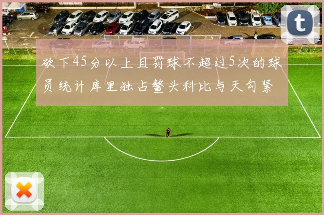 砍下45分以上且罚球不超过5次的球员统计库里独占鳌头科比与天勾紧随其后