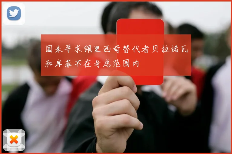 国米寻求佩里西奇替代者贝拉诺瓦和库菲不在考虑范围内
